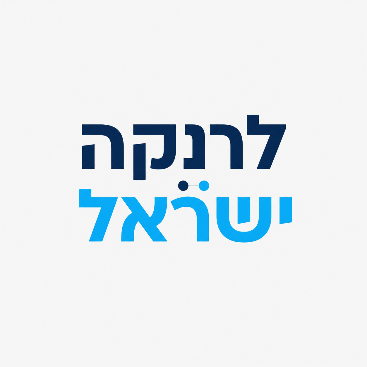 לרנקה ישראל